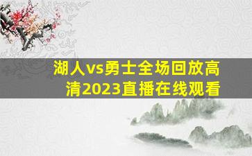 湖人vs勇士全场回放高清2023直播在线观看