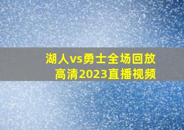 湖人vs勇士全场回放高清2023直播视频