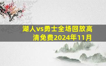 湖人vs勇士全场回放高清免费2024年11月