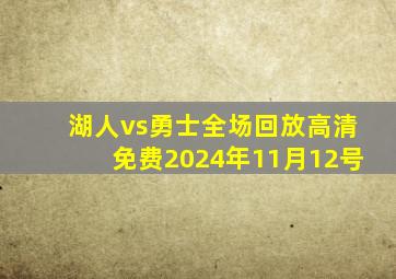 湖人vs勇士全场回放高清免费2024年11月12号