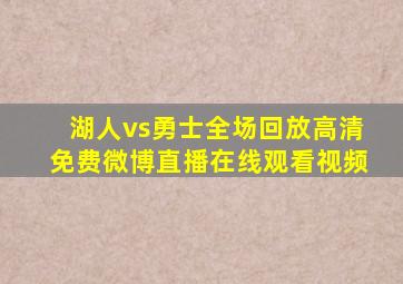 湖人vs勇士全场回放高清免费微博直播在线观看视频