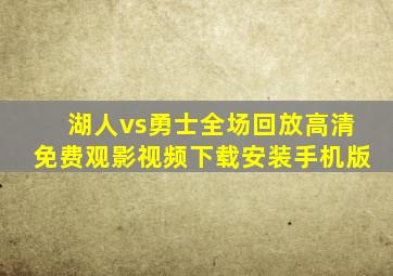 湖人vs勇士全场回放高清免费观影视频下载安装手机版