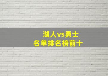 湖人vs勇士名单排名榜前十