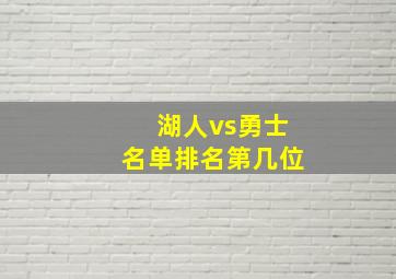 湖人vs勇士名单排名第几位