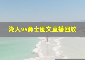 湖人vs勇士图文直播回放