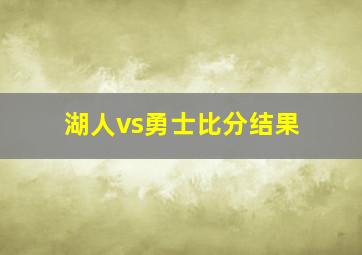 湖人vs勇士比分结果