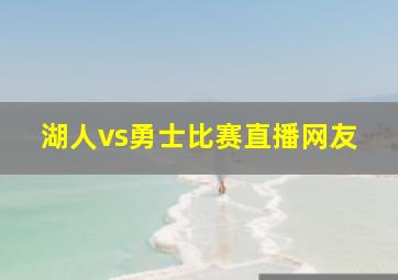 湖人vs勇士比赛直播网友