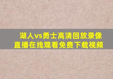 湖人vs勇士高清回放录像直播在线观看免费下载视频