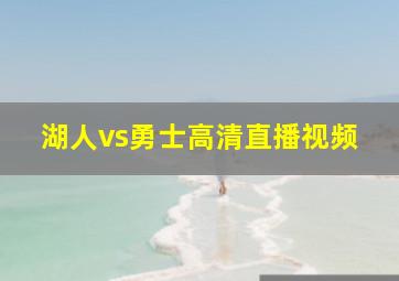 湖人vs勇士高清直播视频