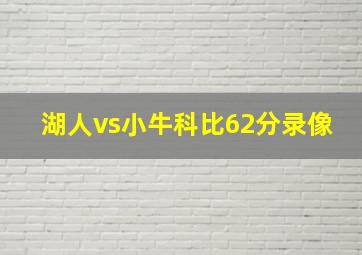 湖人vs小牛科比62分录像