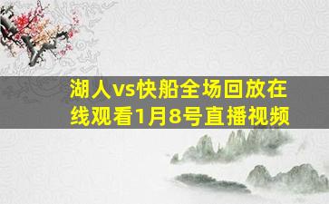 湖人vs快船全场回放在线观看1月8号直播视频