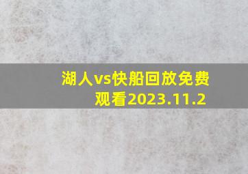 湖人vs快船回放免费观看2023.11.2