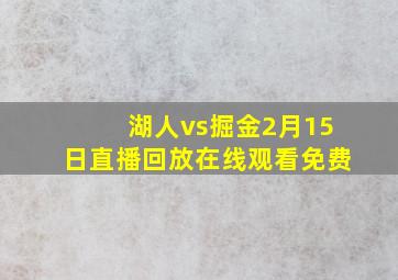 湖人vs掘金2月15日直播回放在线观看免费