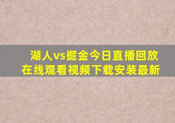 湖人vs掘金今日直播回放在线观看视频下载安装最新