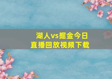 湖人vs掘金今日直播回放视频下载