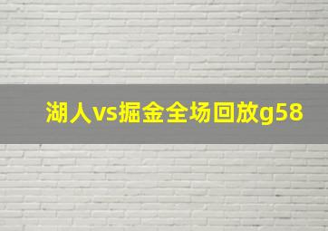 湖人vs掘金全场回放g58