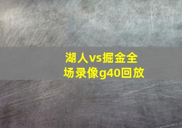 湖人vs掘金全场录像g40回放