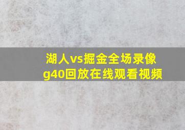 湖人vs掘金全场录像g40回放在线观看视频