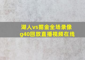 湖人vs掘金全场录像g40回放直播视频在线