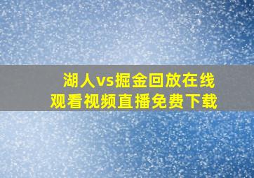 湖人vs掘金回放在线观看视频直播免费下载