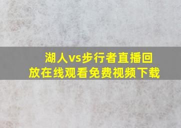 湖人vs步行者直播回放在线观看免费视频下载