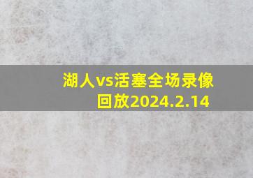 湖人vs活塞全场录像回放2024.2.14