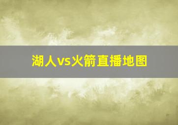 湖人vs火箭直播地图