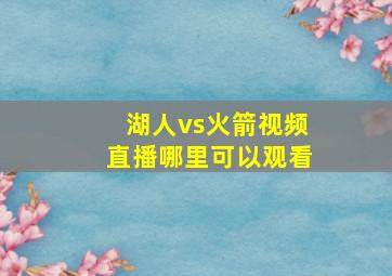 湖人vs火箭视频直播哪里可以观看