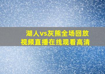 湖人vs灰熊全场回放视频直播在线观看高清