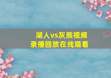 湖人vs灰熊视频录播回放在线观看