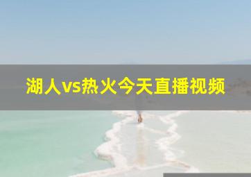 湖人vs热火今天直播视频