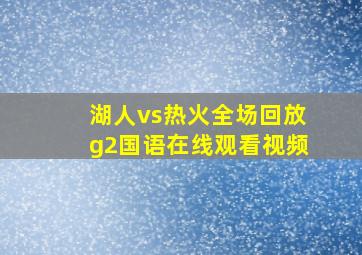 湖人vs热火全场回放g2国语在线观看视频