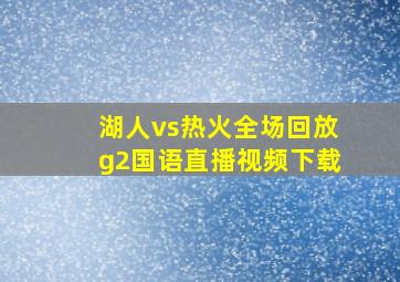 湖人vs热火全场回放g2国语直播视频下载