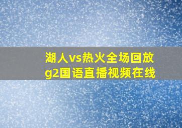 湖人vs热火全场回放g2国语直播视频在线