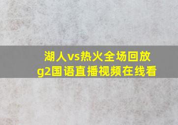 湖人vs热火全场回放g2国语直播视频在线看