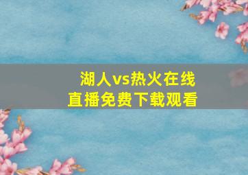 湖人vs热火在线直播免费下载观看