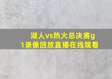 湖人vs热火总决赛g1录像回放直播在线观看