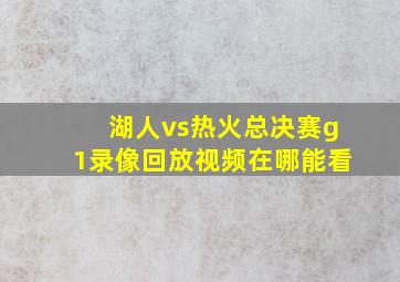 湖人vs热火总决赛g1录像回放视频在哪能看