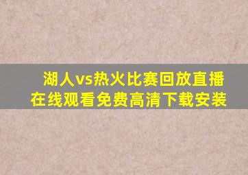 湖人vs热火比赛回放直播在线观看免费高清下载安装