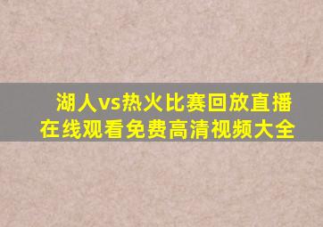 湖人vs热火比赛回放直播在线观看免费高清视频大全