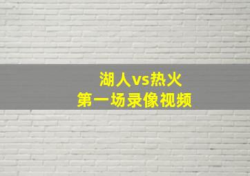 湖人vs热火第一场录像视频