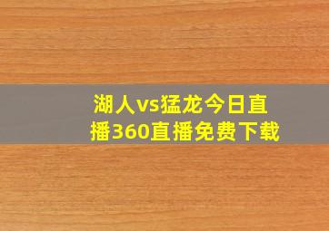 湖人vs猛龙今日直播360直播免费下载