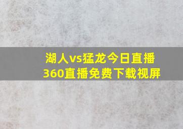 湖人vs猛龙今日直播360直播免费下载视屏