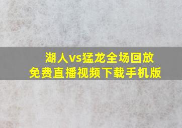 湖人vs猛龙全场回放免费直播视频下载手机版