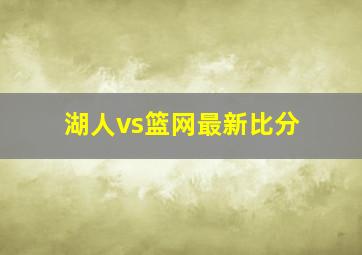 湖人vs篮网最新比分