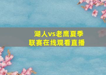 湖人vs老鹰夏季联赛在线观看直播