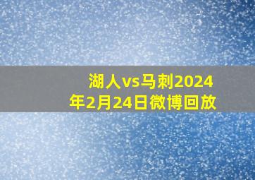 湖人vs马刺2024年2月24日微博回放