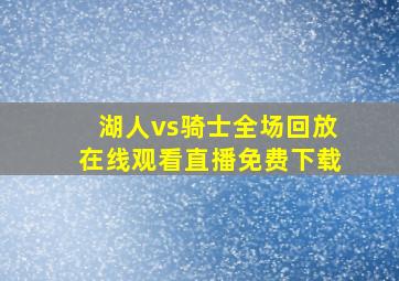 湖人vs骑士全场回放在线观看直播免费下载