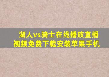 湖人vs骑士在线播放直播视频免费下载安装苹果手机