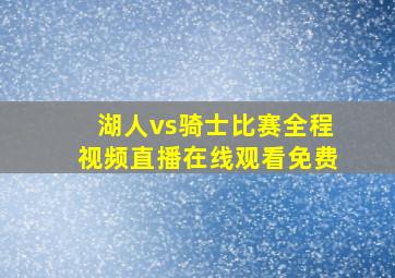 湖人vs骑士比赛全程视频直播在线观看免费